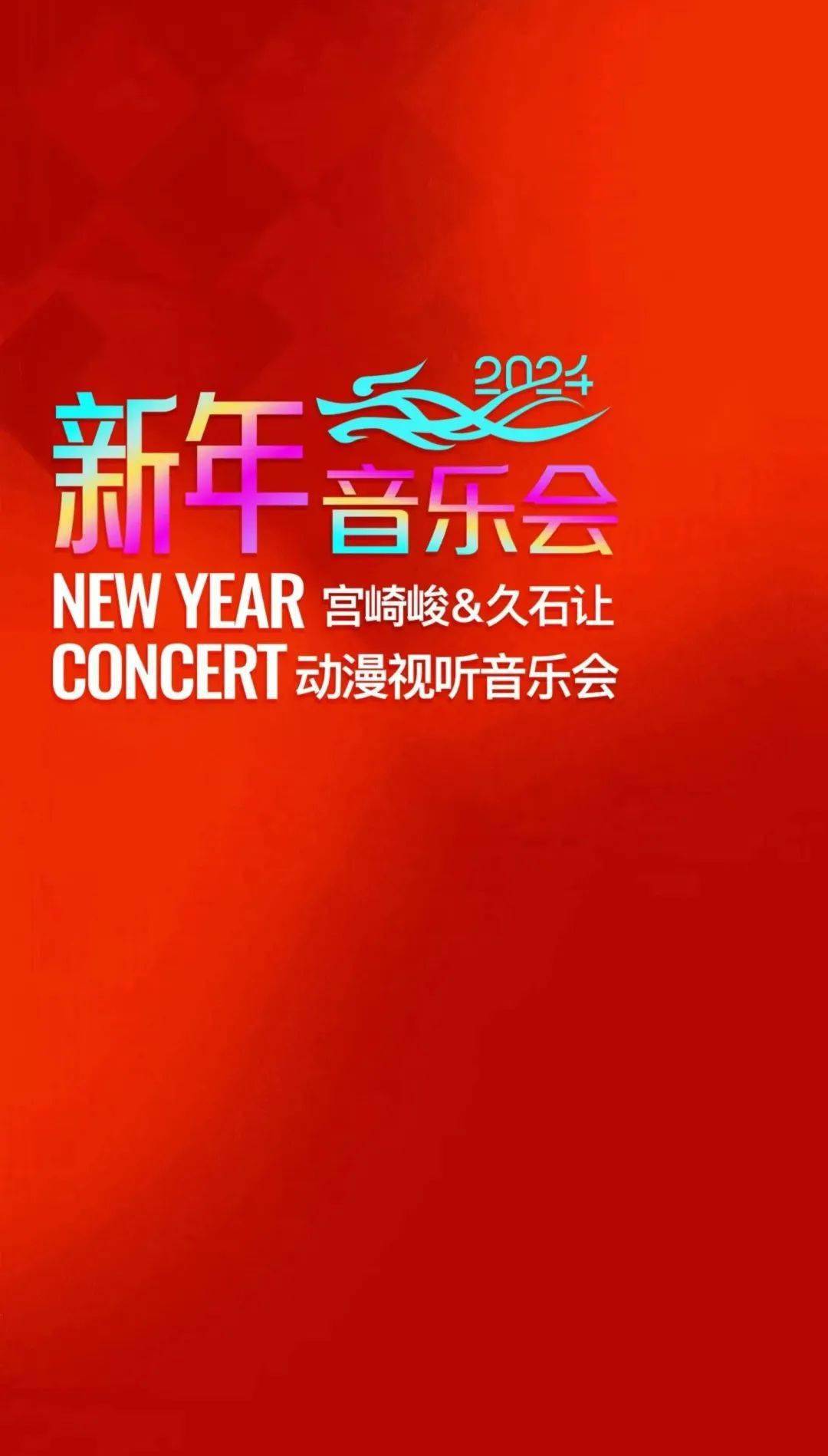 2024信宜新年音樂會-觸動心靈的音符之旅_演出_宮崎駿