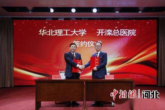 华北理工大学第二临床医学院在开滦总医院成立