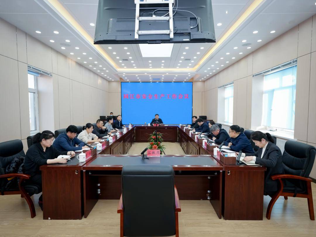 张大伟主持召开同江市安全生产工作会议_隐患_整改_保障