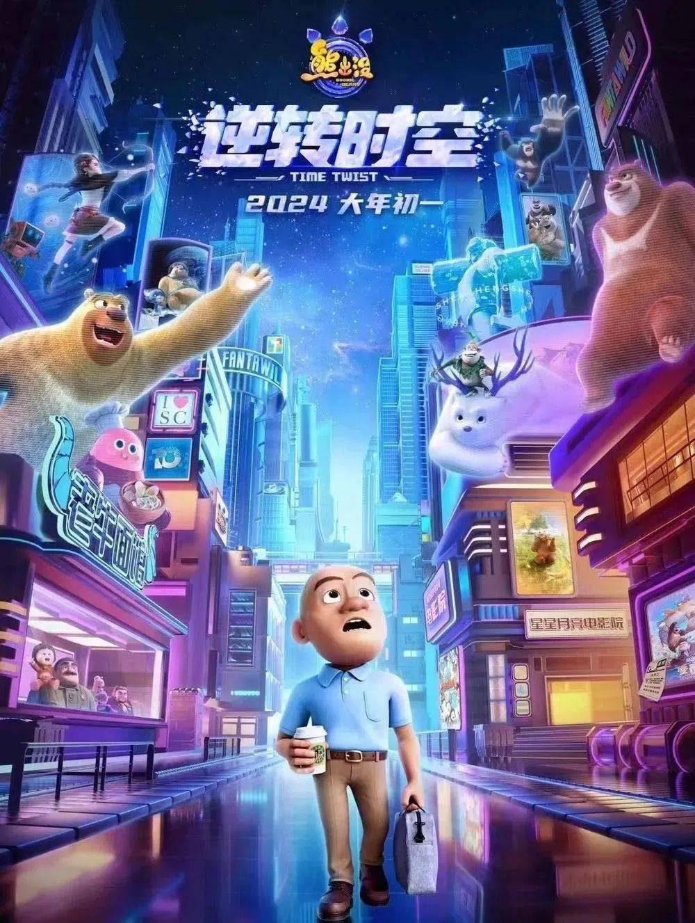 电影《熊出没·逆转时空》正式定档2024大年初一全国影院上映!