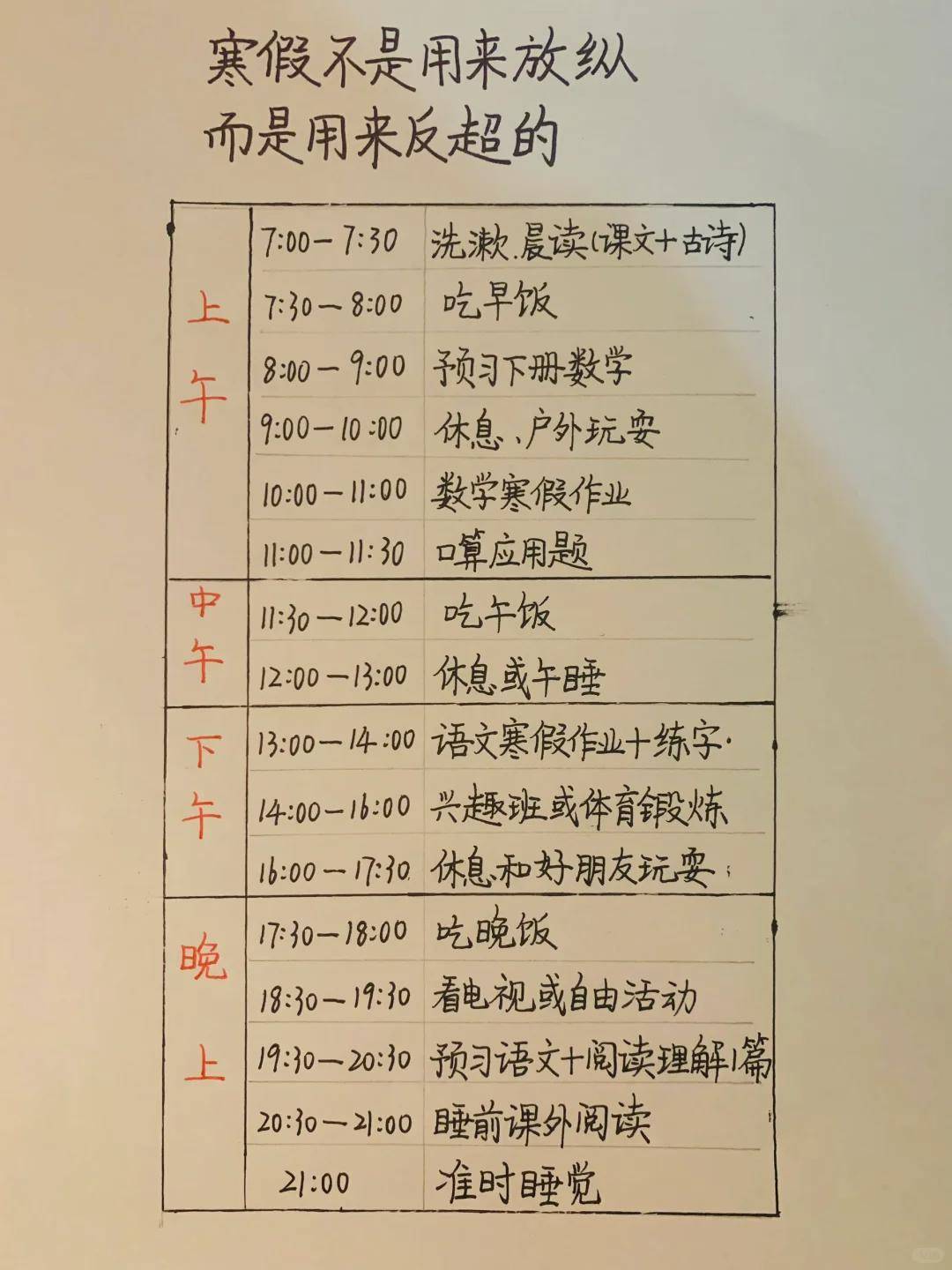 反超的前提是要自律,合理规划安排假期至关重要.