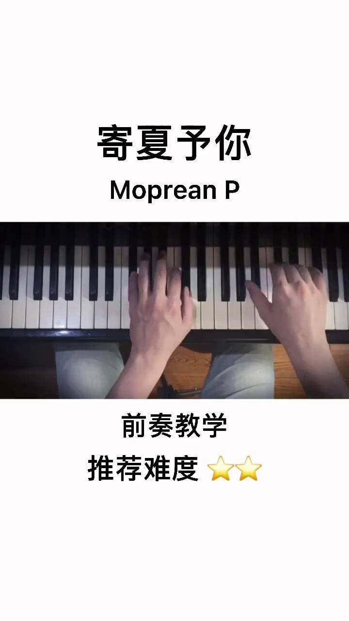《寄夏予你》前奏寄夏予你 钢琴 五线谱 简谱