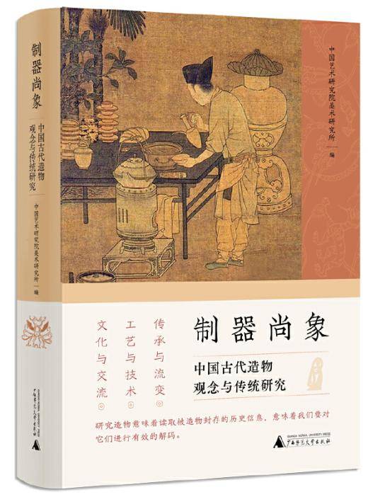 【書訊】練春海主編:《制器尚象:中國古代造物觀念與