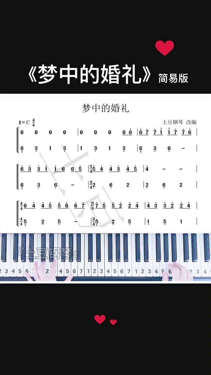 你们有没有弹过这么简单的梦中的婚礼 钢琴简谱
