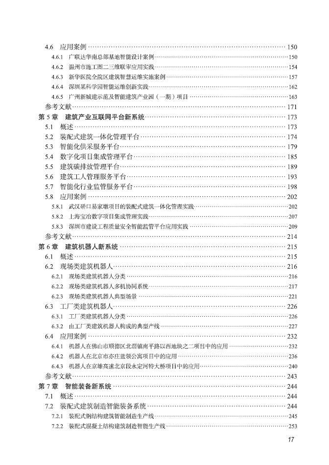 《中國建築業信息化發展報告(2023)智能建造深度應用