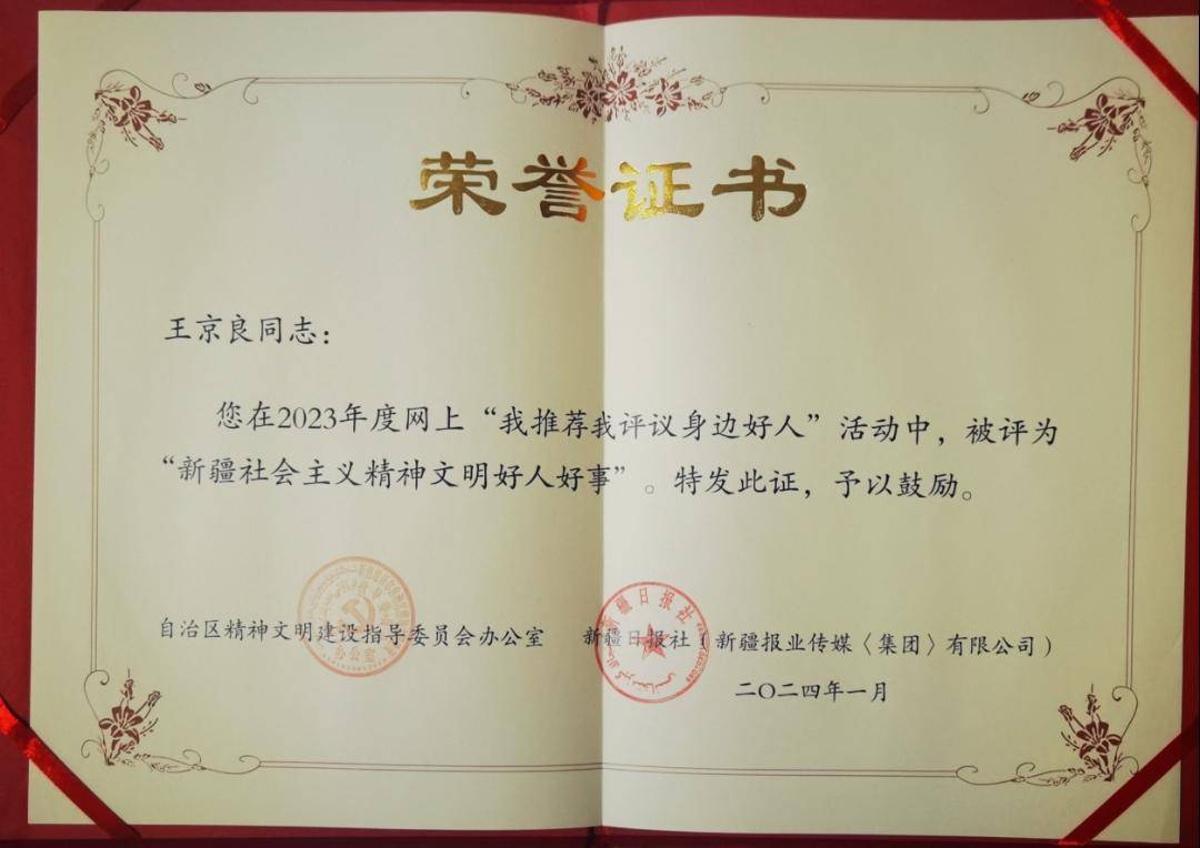 王京良医师光荣入选2023年"新疆社会主义精神文明好人好事"