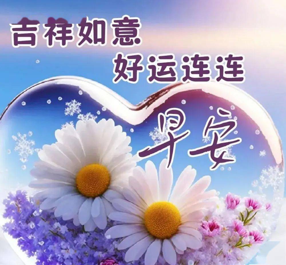 最新早上好祝福图片,早安问候祝福语大全!