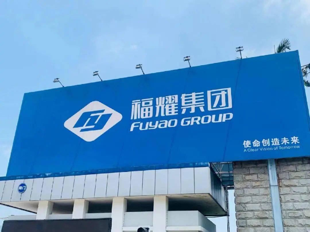 【福清新闻】福耀玻璃又一大动作,32.5亿元在福清建厂
