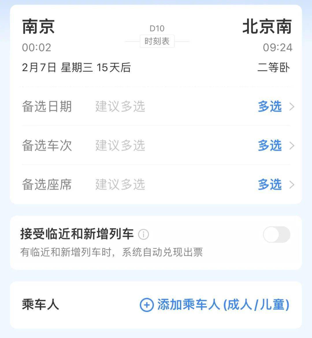 第三招:購票 候補購票對於熱門線路和熱門車次,預填車票信息之後