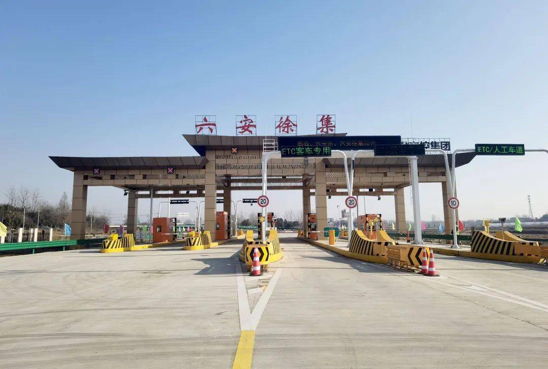 金先生说的就是今天同步开通的六安东互通道口,徐集高速道口.