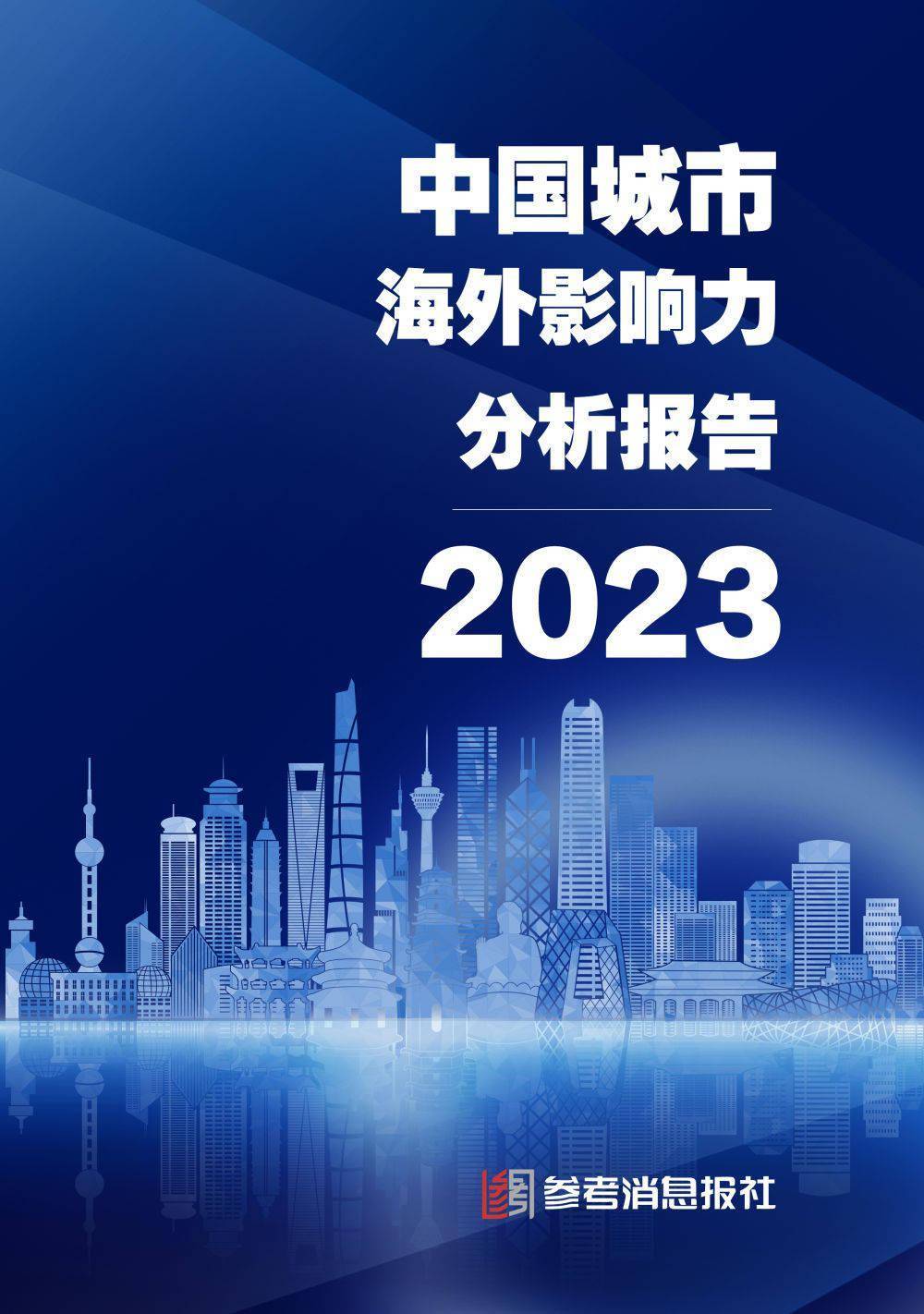 《中國城市海外影響力分析報告(2023)》封面《中國城市海外影響力