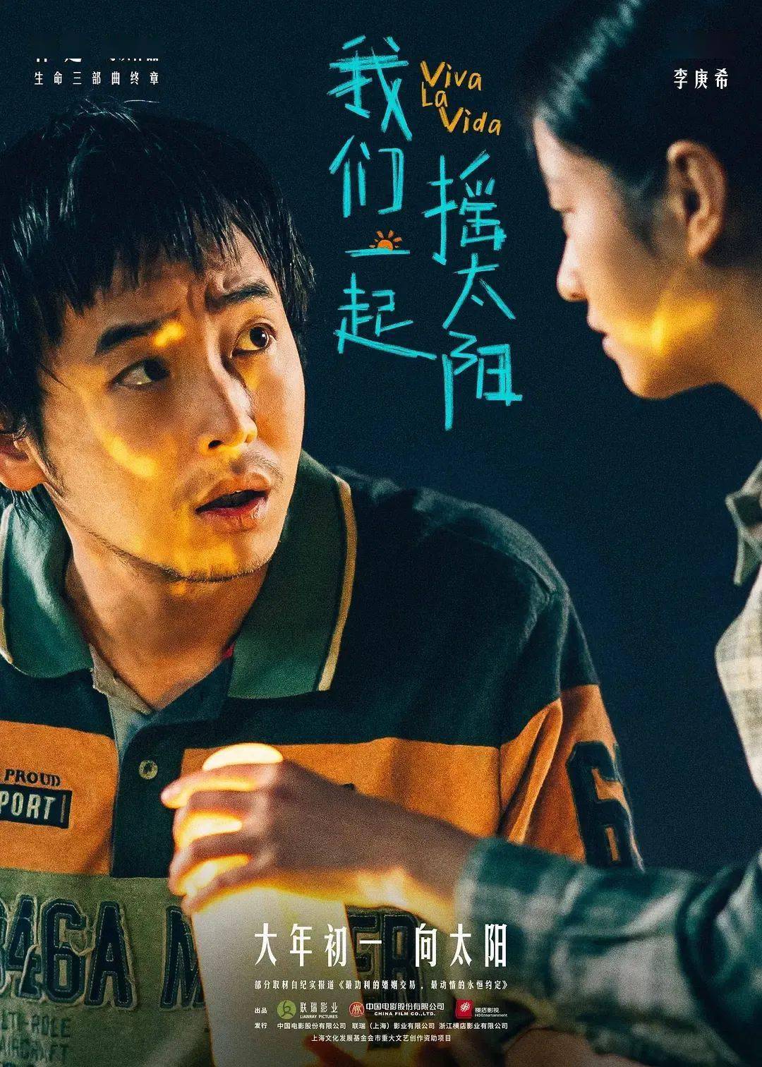 春节档 | 大年初一《我们一起摇太阳》彭昱畅李庚希演绎治愈温情!