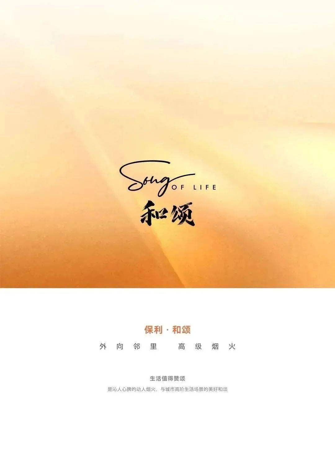 保利·和著,秉承"无界邻里,艺术文雅"的理念,成就尘世烟火中的艺术与