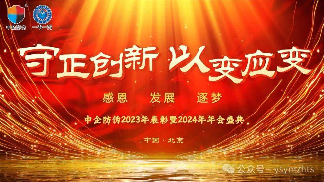 中企防偽一書一碼2023年度表彰大會暨2024主題年會