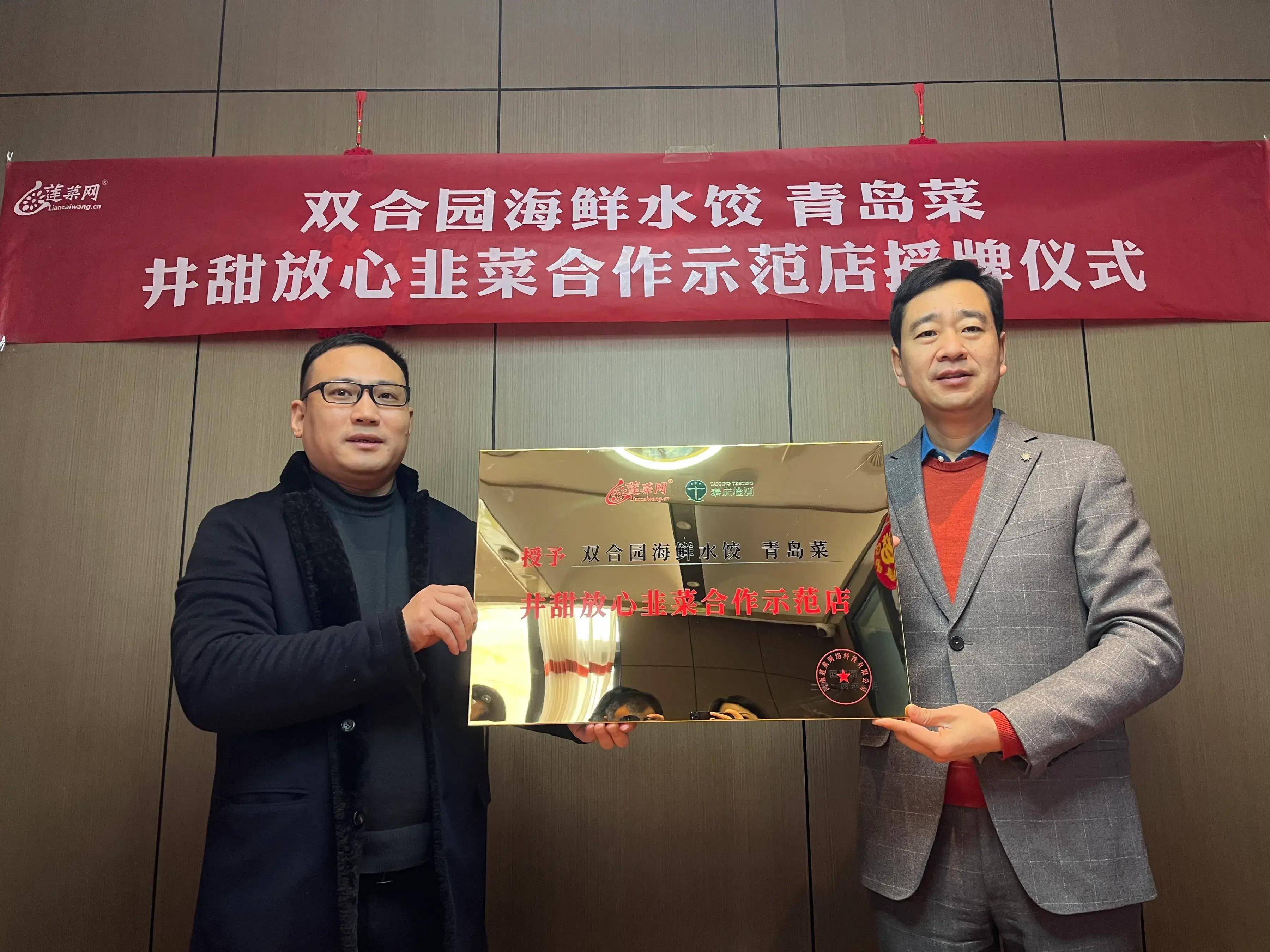 莲菜网授予双合园海鲜水饺青岛菜,为井甜放心韭菜合作示范店!