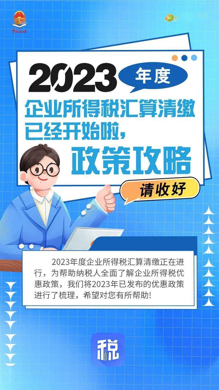 2023年度企业所得税汇算清缴已经开始啦,政策攻略请收好!