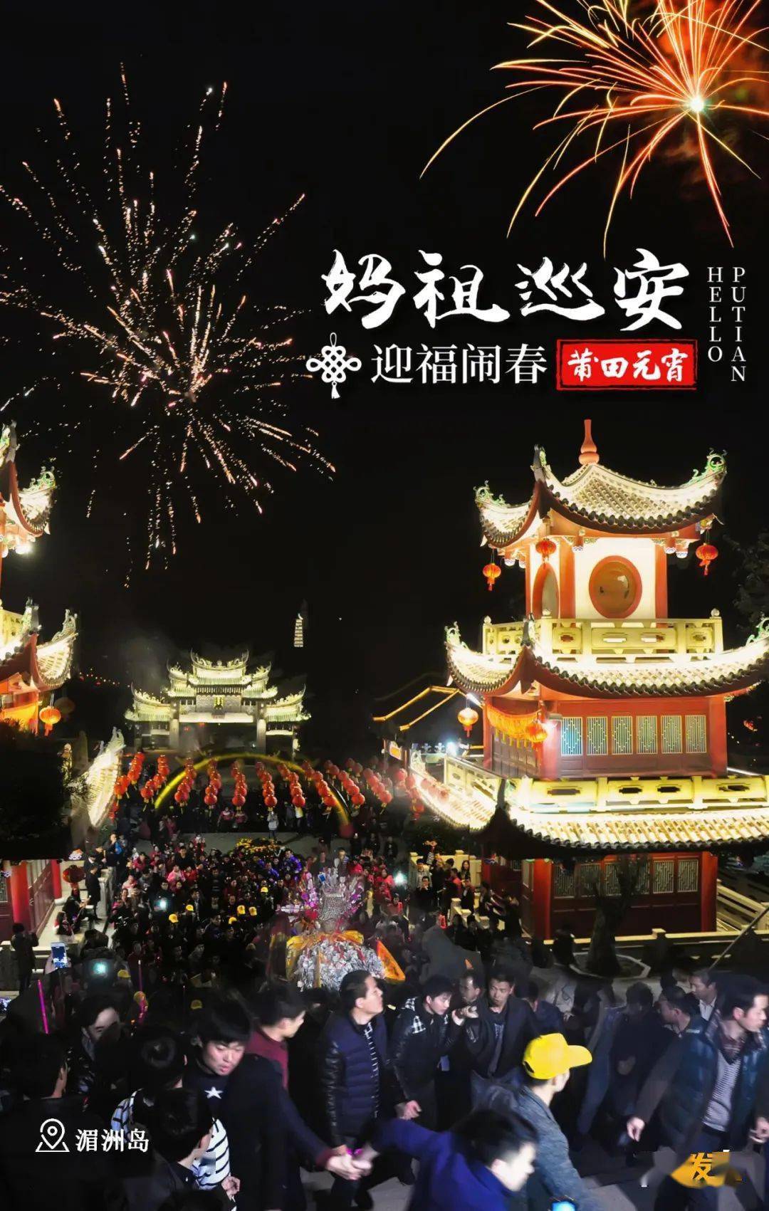 正月初八至十四,莆田湄洲岛妈祖巡安闹元宵_上英_上林_公园