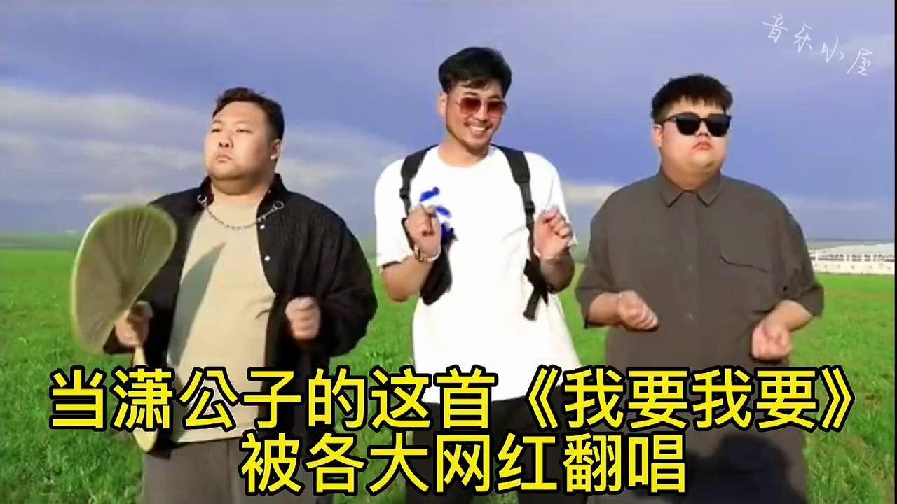 潇公子的《我要我要》被各大网红翻唱,却被质疑是抄袭邓超的歌曲我要