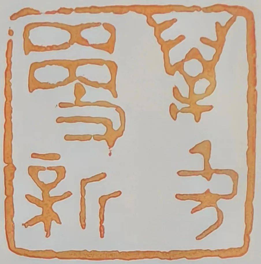 万象更新:沈永安篆刻金龙当值送来福寿祥云,玉兔回宫驱走灾难霾雾.