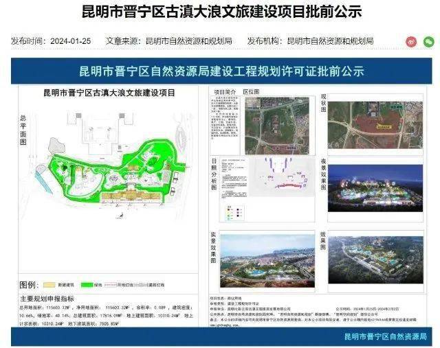 規劃局發佈的古滇大浪文旅項目公示顯示,項目位於雲南省昆明市晉寧區