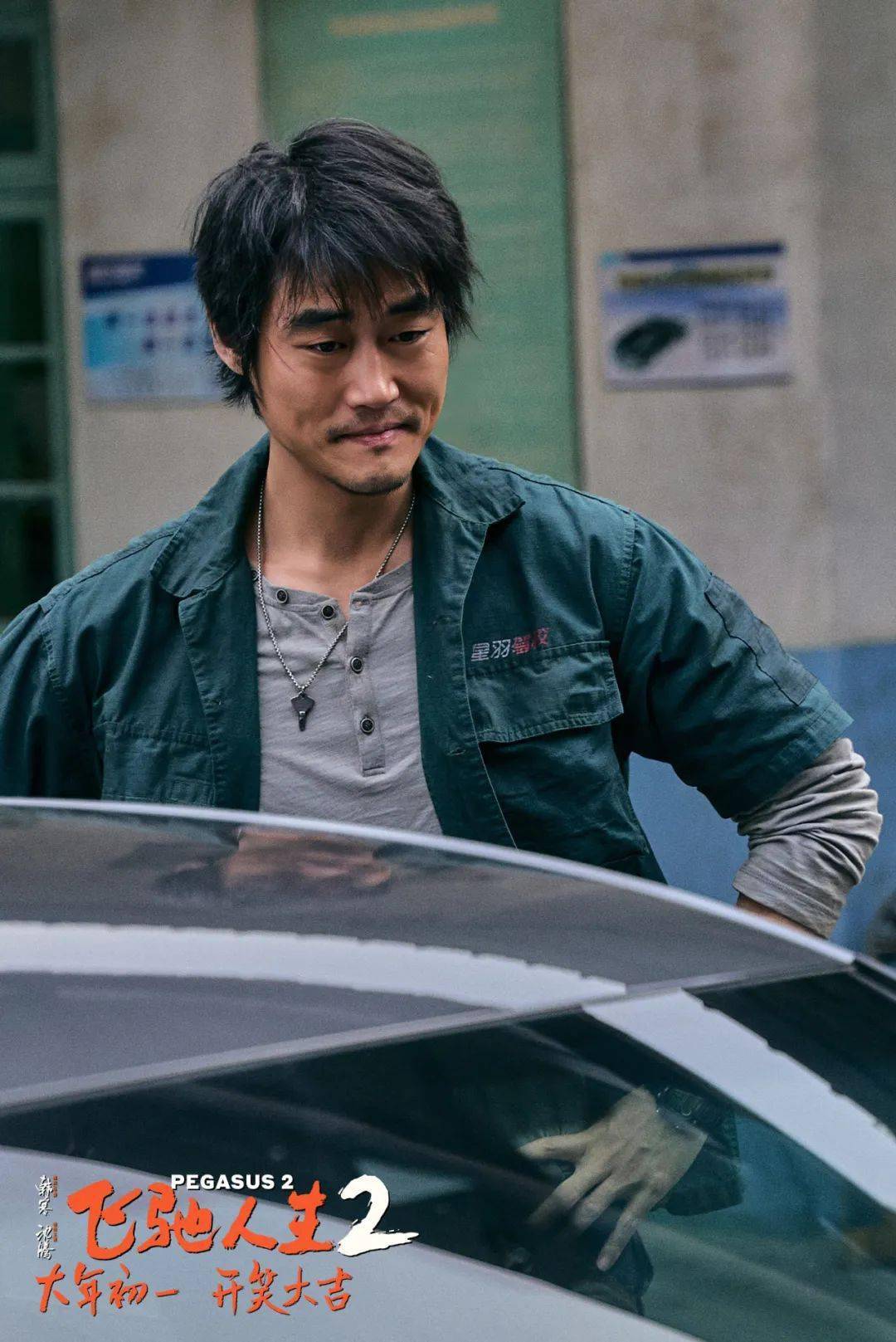 电影剧照《飞驰人生2》2月10日正式上映全员反差喜感拉满沈腾领衔笑临