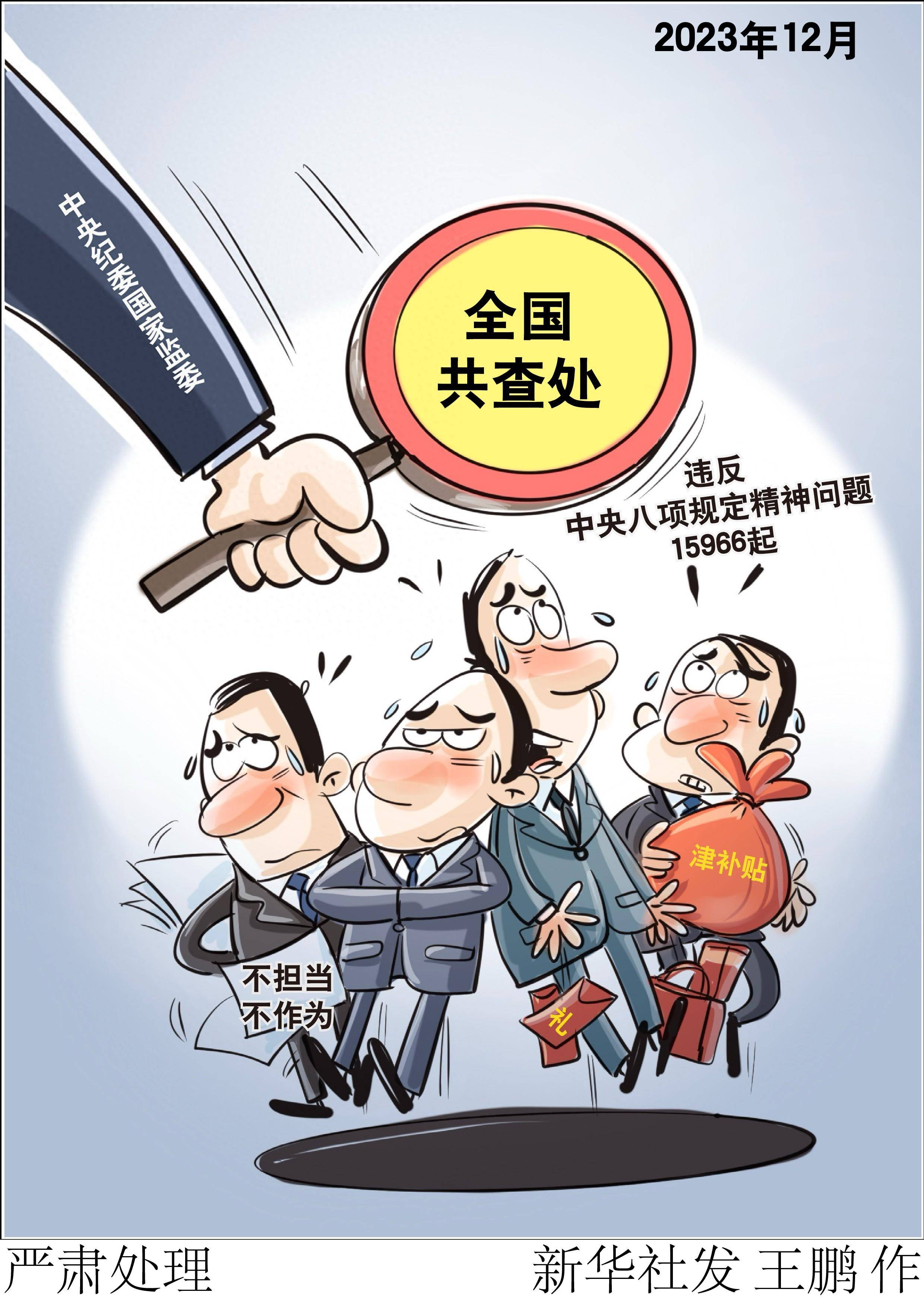 (图表·漫画)严肃处理_中央纪委_新华社_全国