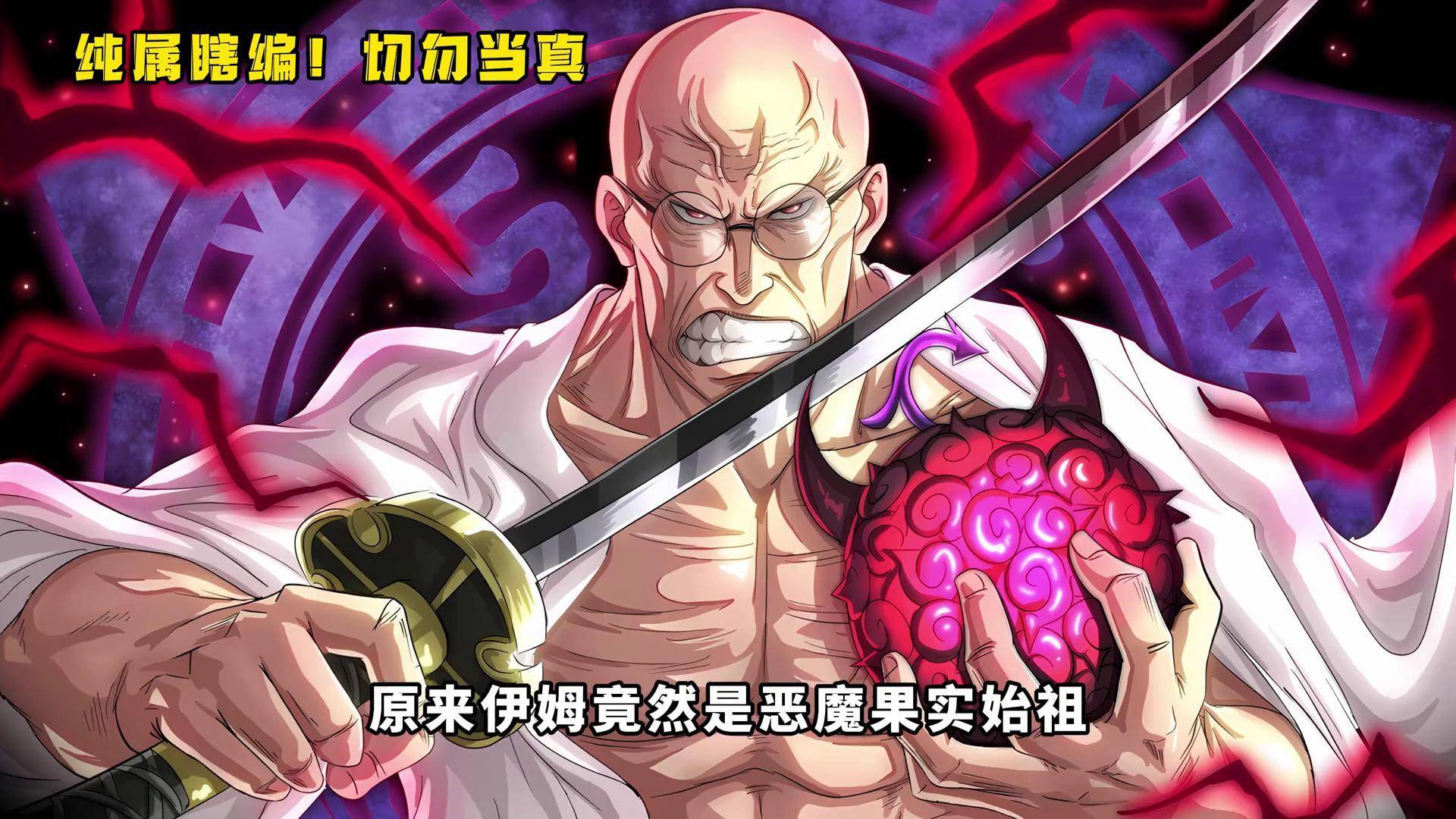 他并非地球人,而是被流放的下等废物 海贼王 伊姆 天龙人 恶魔果实