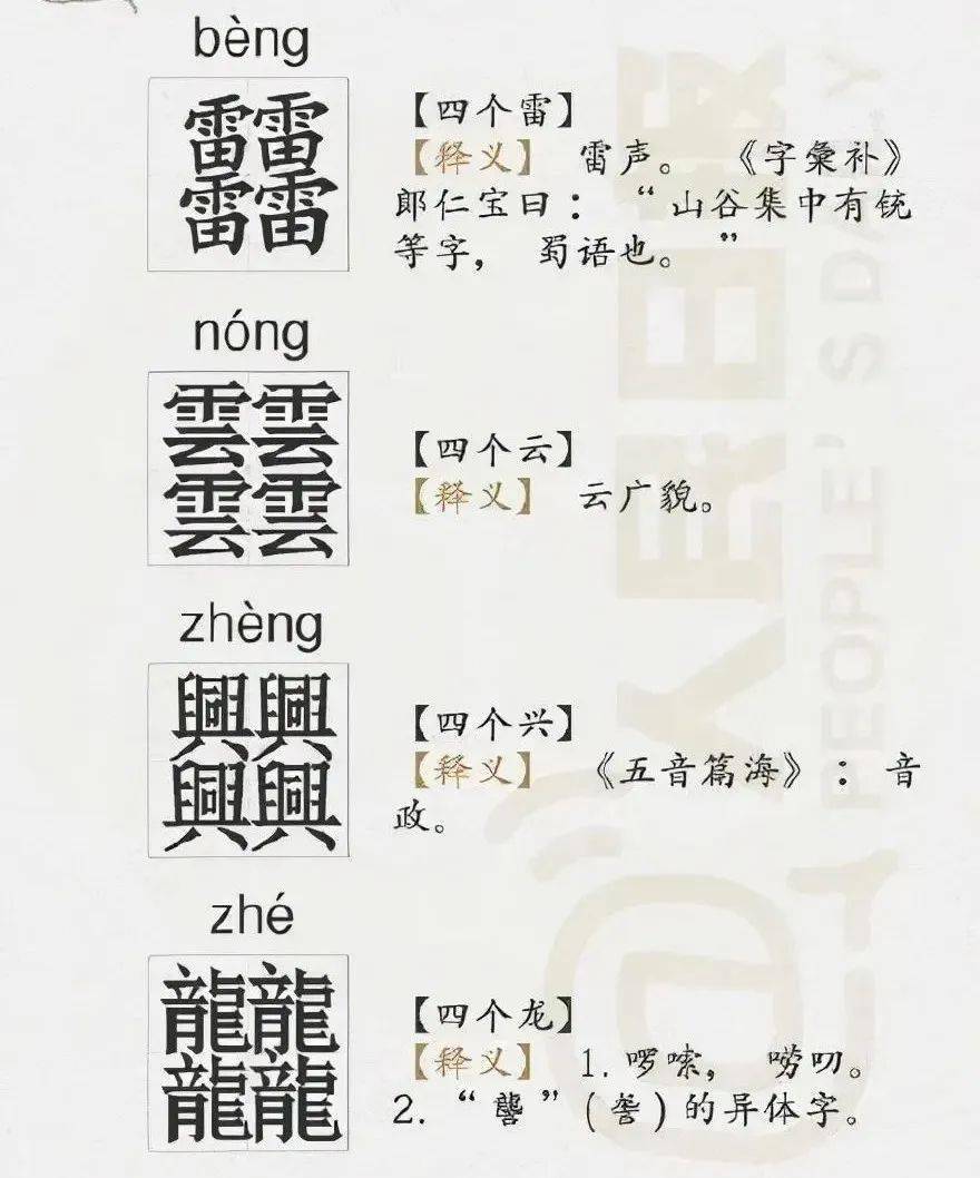 龘,朤,04,03,这些叠字你认识几个?_龙腾飞_意思_前程