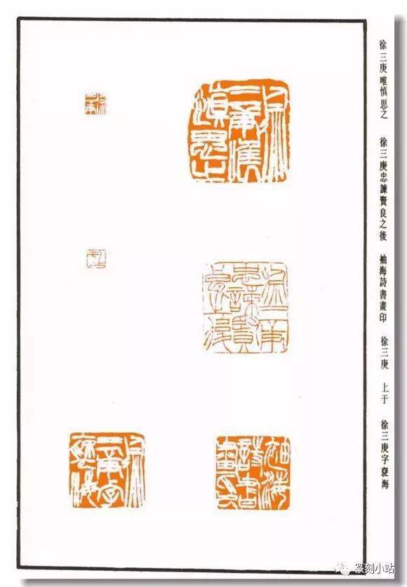 清篆刻家徐三庚篆刻選,刻印力追秦漢,款多隸楷,別樹一