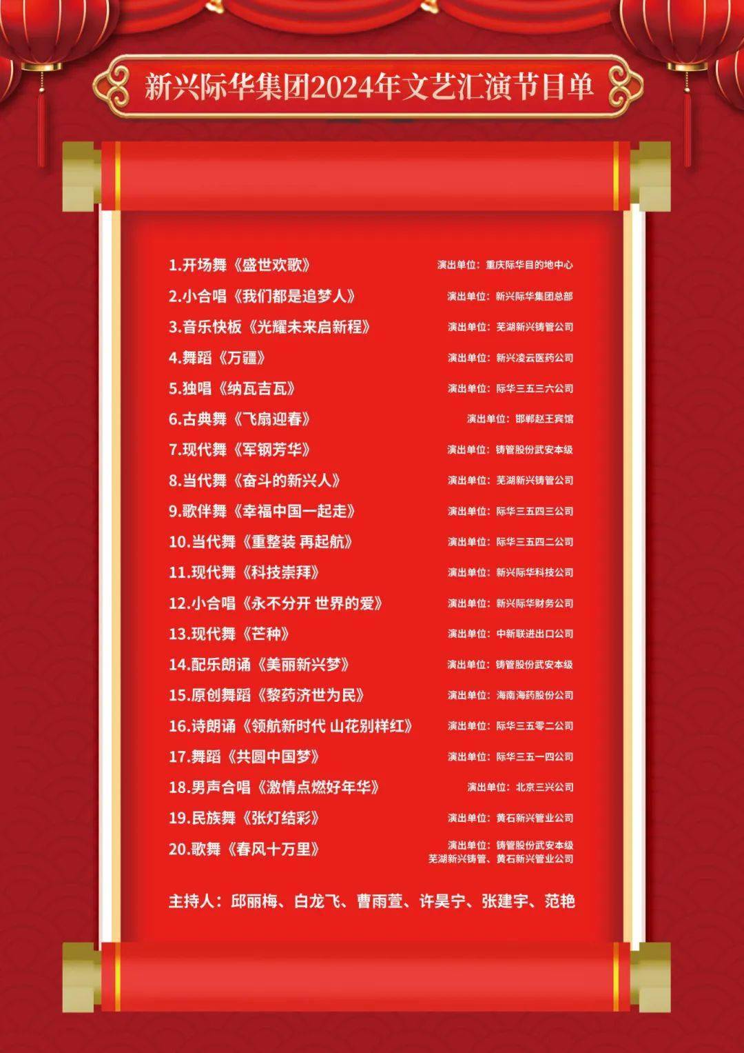 集团2024年职工文艺汇演节目单,直播链接来啦!_程序_征程_来源