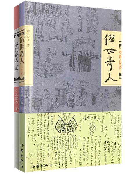 《俗世奇人》冯骥才/著作家出版社鲁迅文学奖获奖作品,人物之奇特闻所