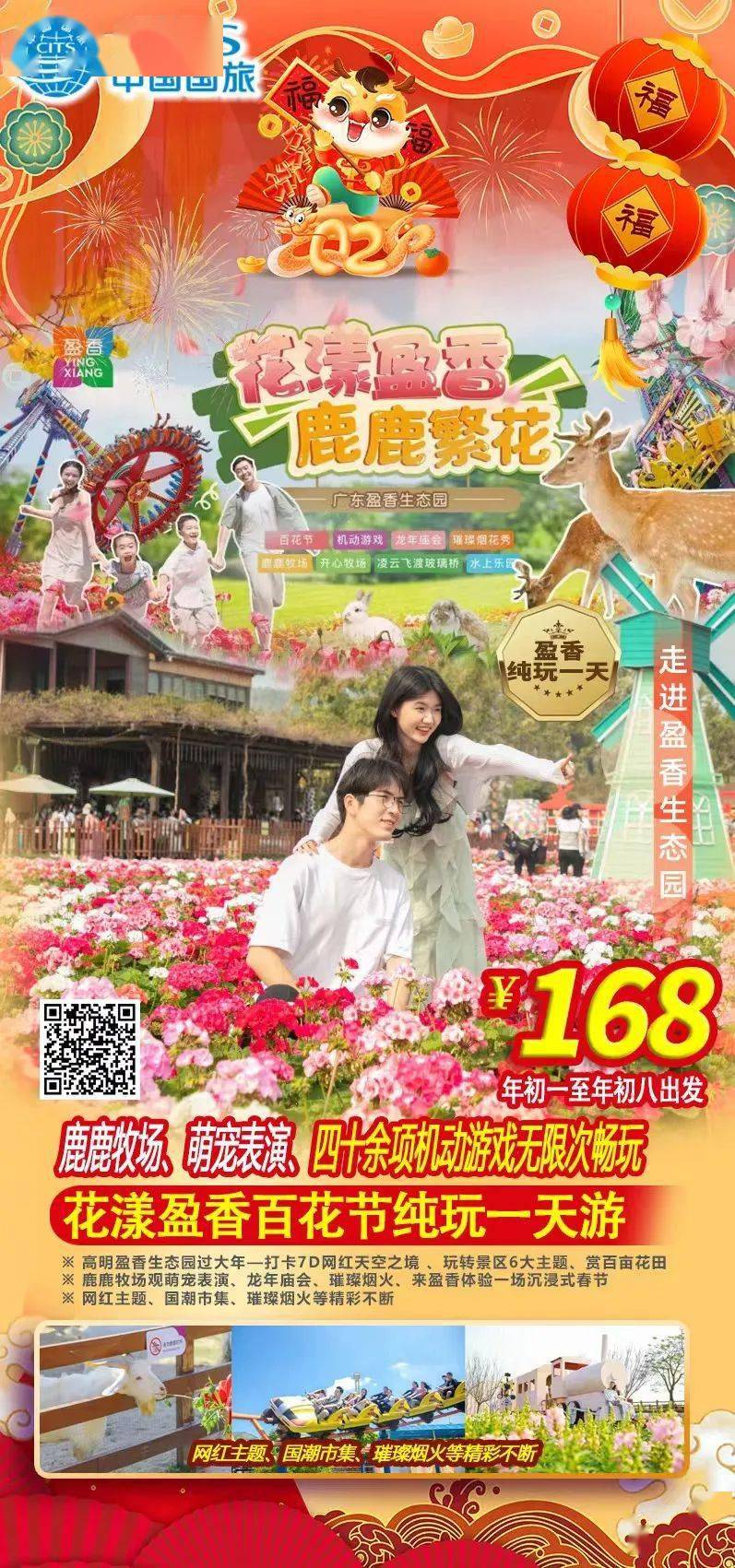 【国旅自组】春节出发 61 到高明盈香生态园过大年|打卡   龙年庙会