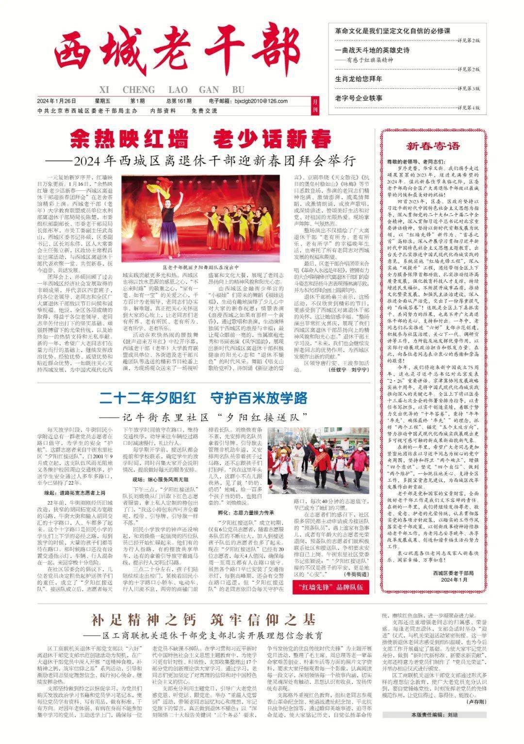 【微报纸】《西城老干部》2024年第1期第一版_发展_老同志_离退休