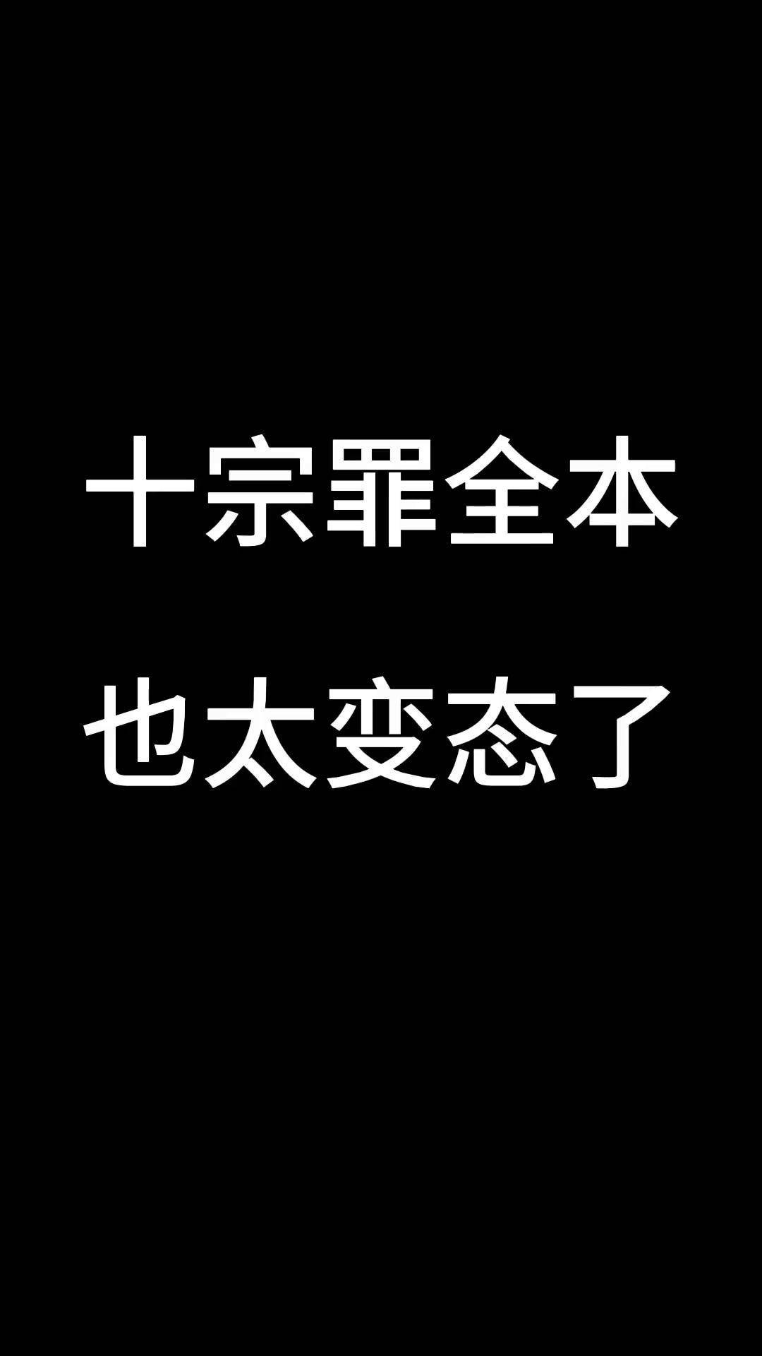 每个月使命必达的十宗罪完整版来了!书《变态回忆录》番茄小说 十宗罪