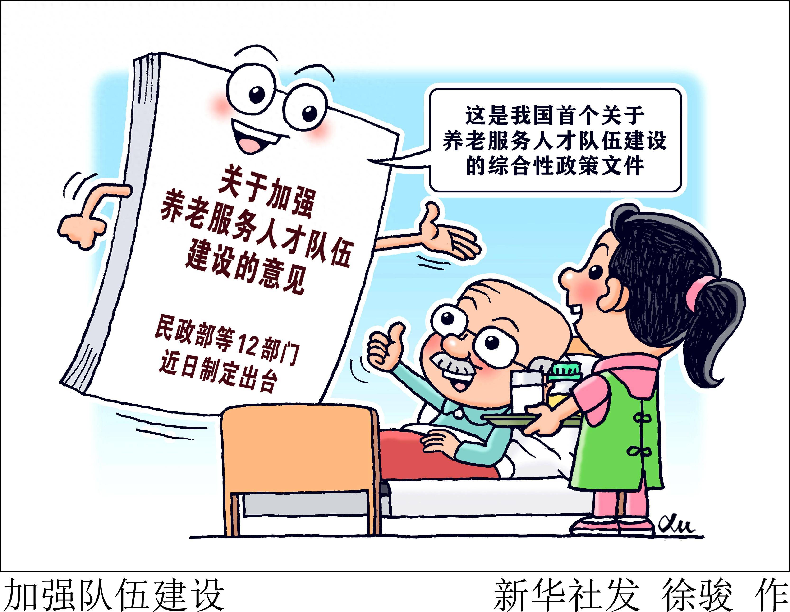 (图表·漫画)加强队伍建设