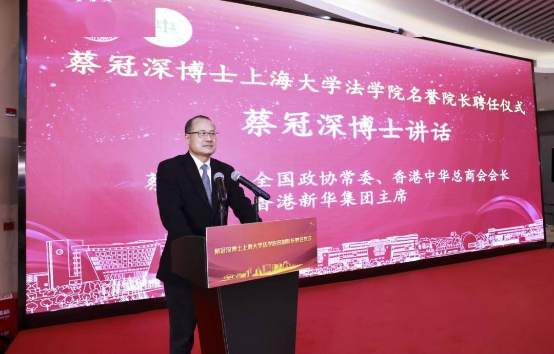 分别为蔡冠深博士颁发上海大学法学院名誉院长聘书,佩戴上海大学校徽