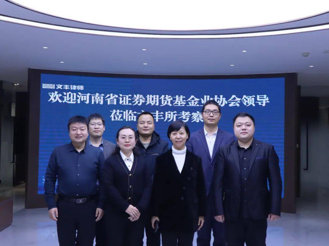 河南省证券期货基金业协会秘书长徐慧玲一行莅临文丰考察调研
