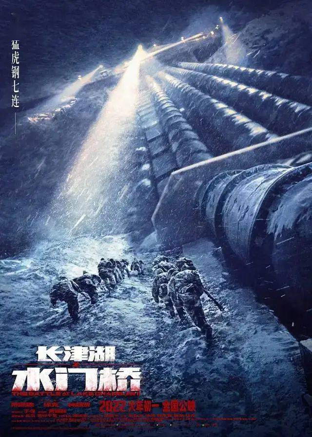 以抗美援朝战争第二次战役中长津湖战役后期的水门桥战役为背景