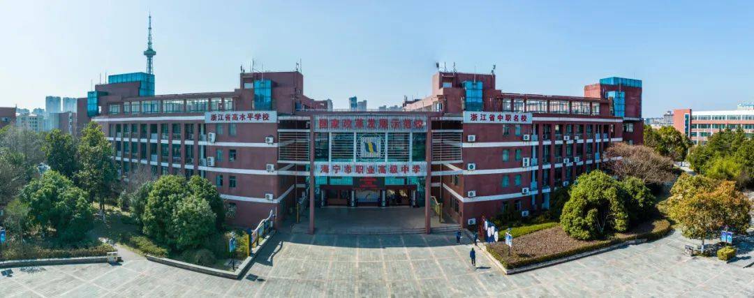 勇立潮头建名校 敢为人先创品牌 海宁市职业高级中学奋力谱写中国式