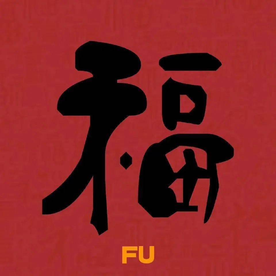 集五福新年福字头像