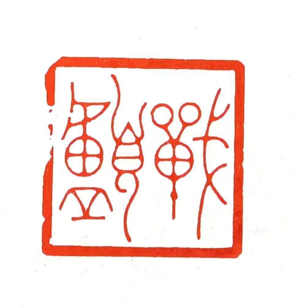 冯宝麟 | 甲辰贺岁 墨海腾龙_中国_篆刻_全国