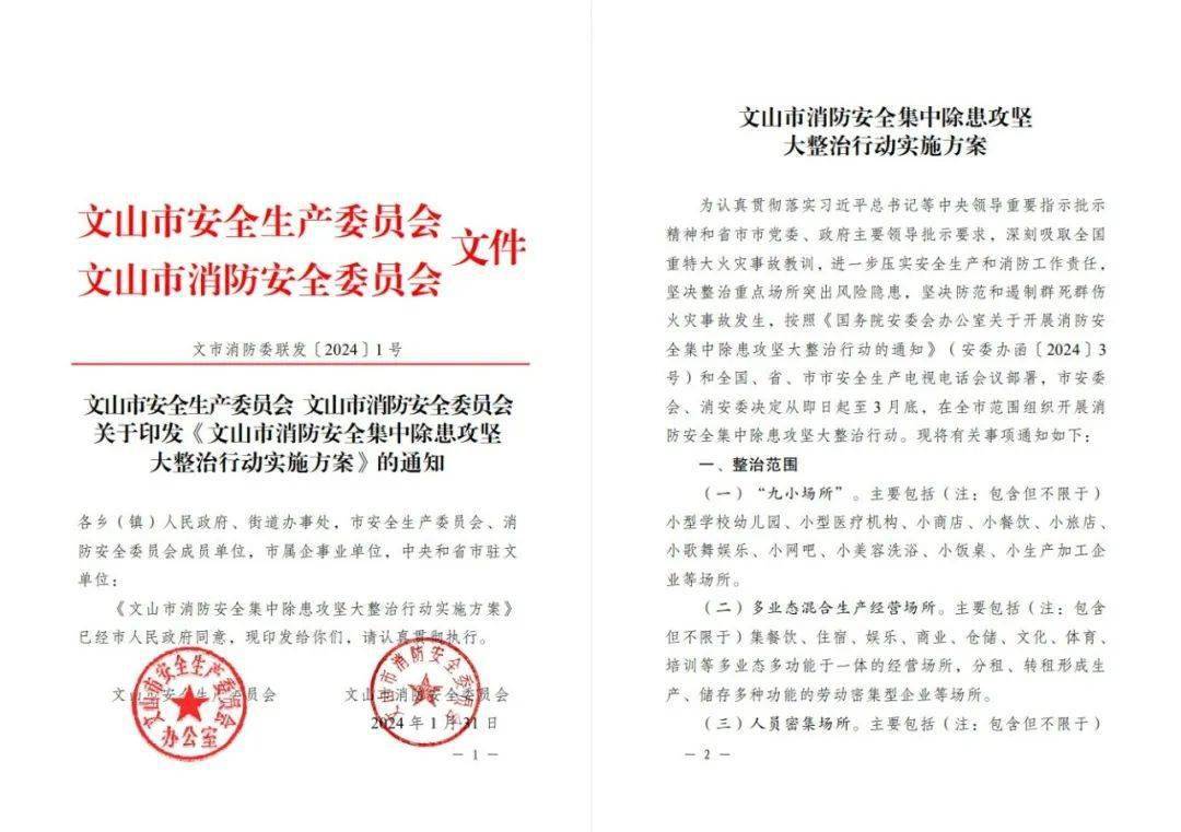 安委会联合发文部署消防安全集中除患攻坚大整治行动_工作_生产_单位