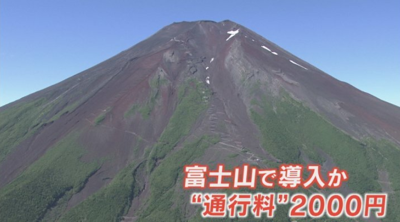 日本计划今夏开始征收富士山登山通行费-阳光明媚