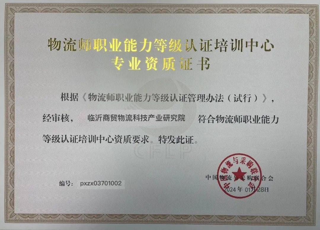 临沂商贸物流科技产业研究院物流师,采购师,供应链管理师认证培训中心