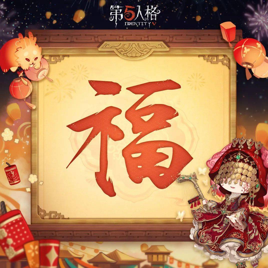 【"五"龙迎春】第五人格版新春"福"字来啦!一起把福带回家!