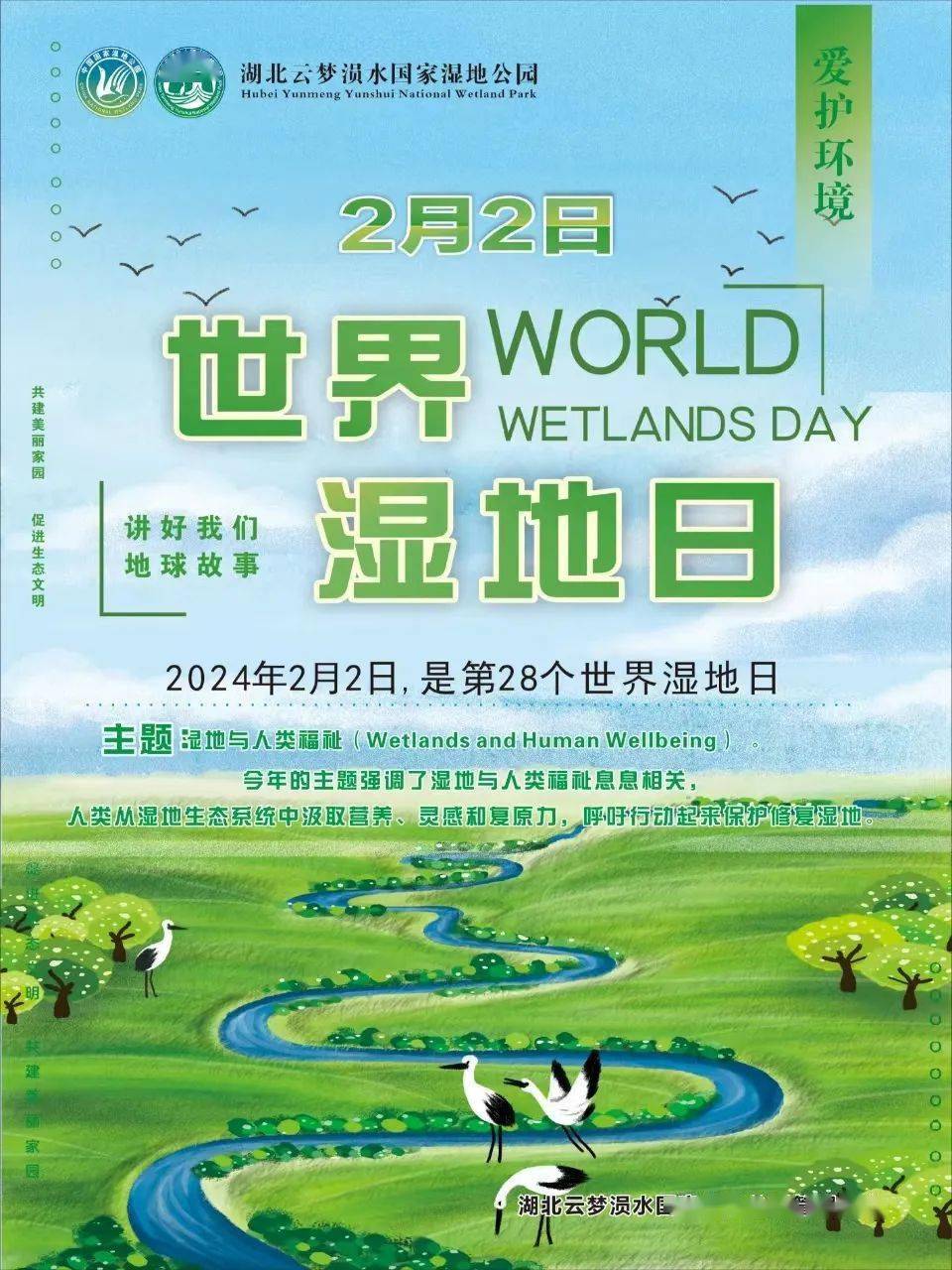 世界湿地日丨湿地与人类福祉_公园_活动_保护