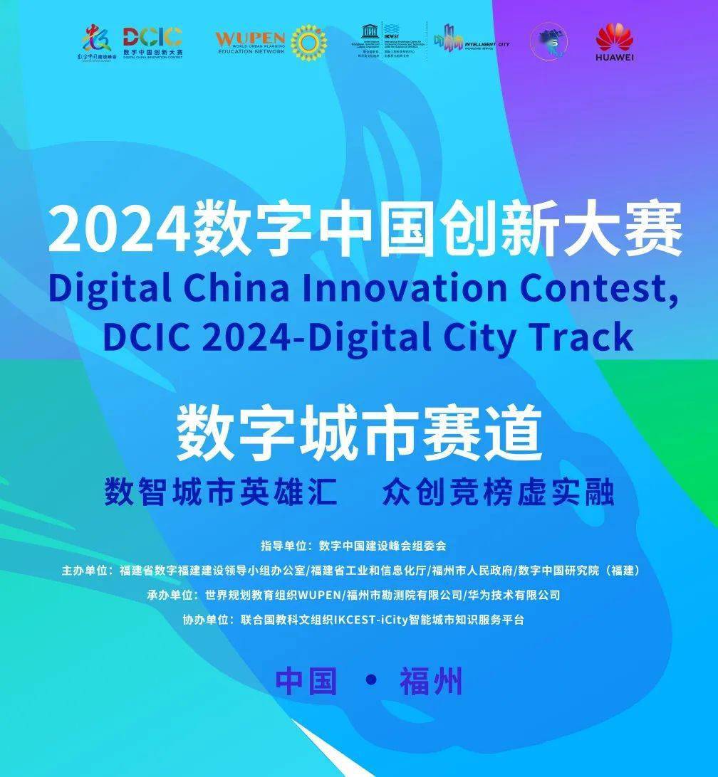 众城汇榜 数智之巅 | 2024数字中国创新大赛·数字城市赛道发布!
