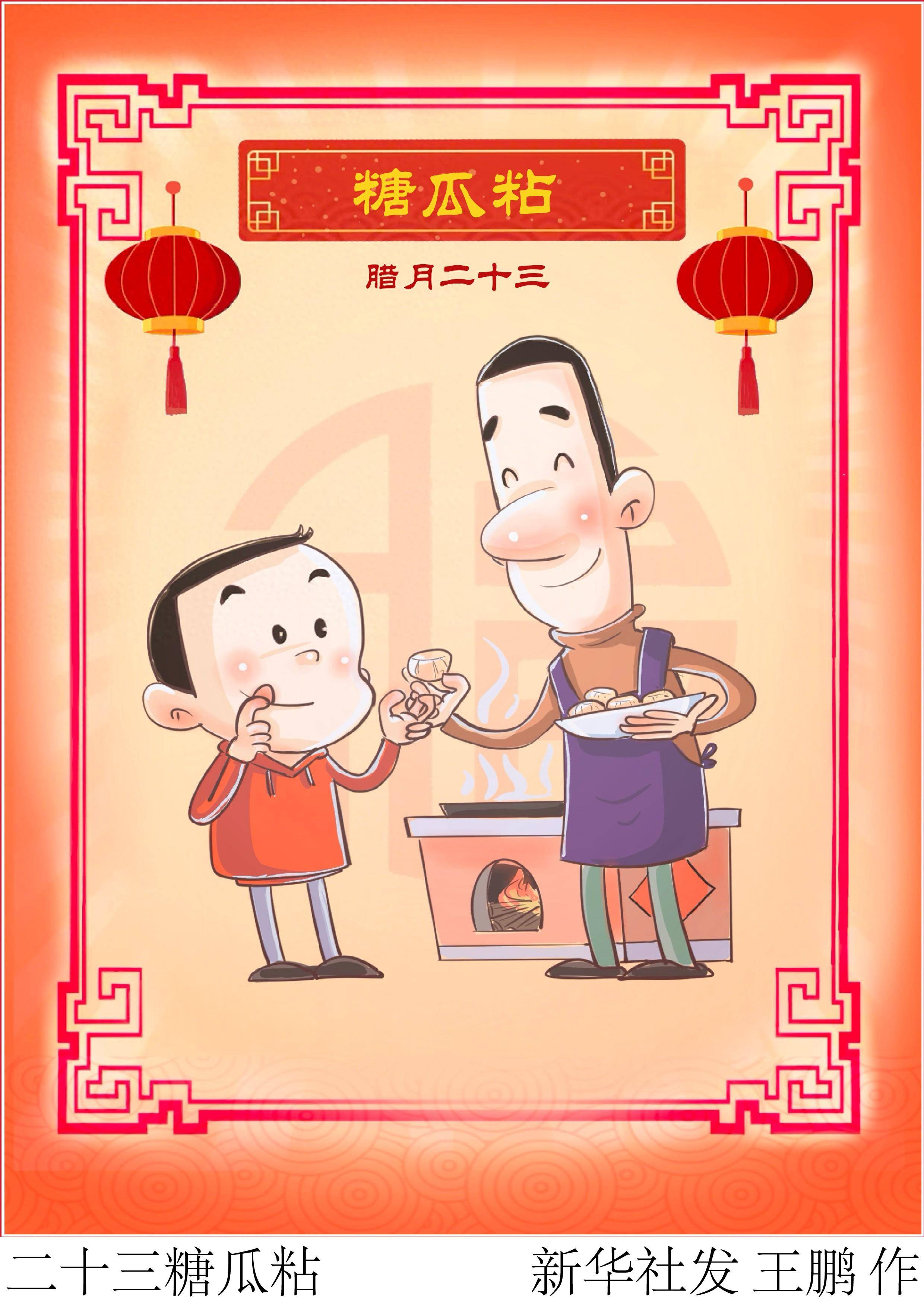 (图表·漫画)二十三糖瓜粘
