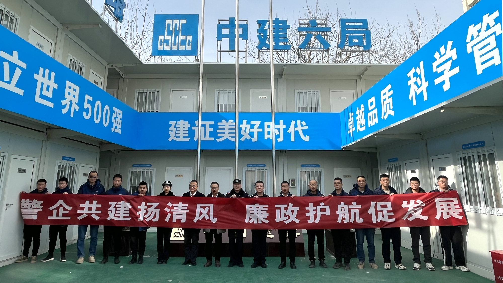 中建六局第一建设公司开展"警企共建"暨"超英廉洁文化示范点"创建启动