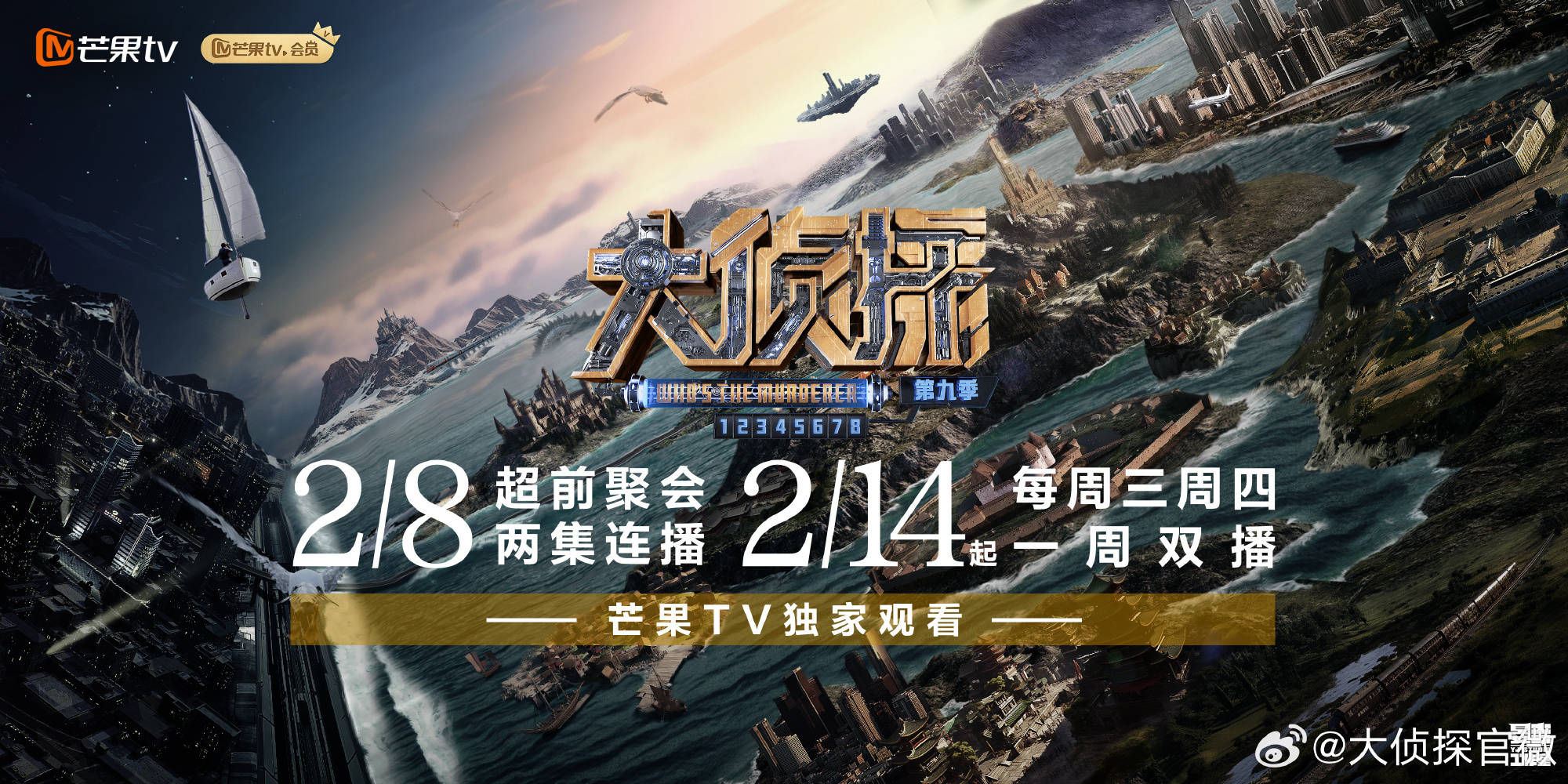 综艺节目《大侦探9》发布定档海报,2月8日播出超前聚会_演唱会_芒果